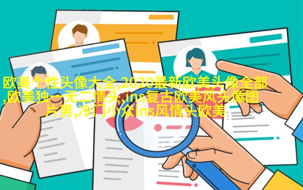 欧美头像女生短发时尚