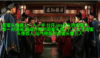 小清新姐妹花qq头像一对