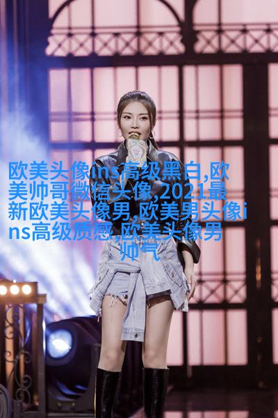 可甜可盐的欧美小姐姐头像真人(优选28张)