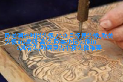 女生时尚欧美风头像