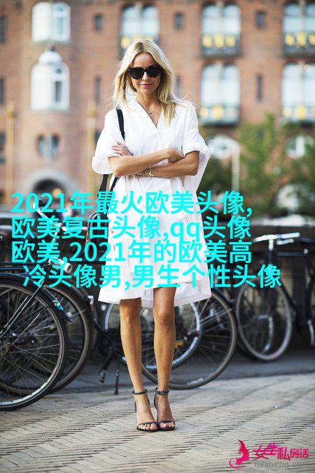 霸气欧美范女生头像_微博欧美女生头像