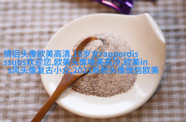 非主流欧美美女qq头像