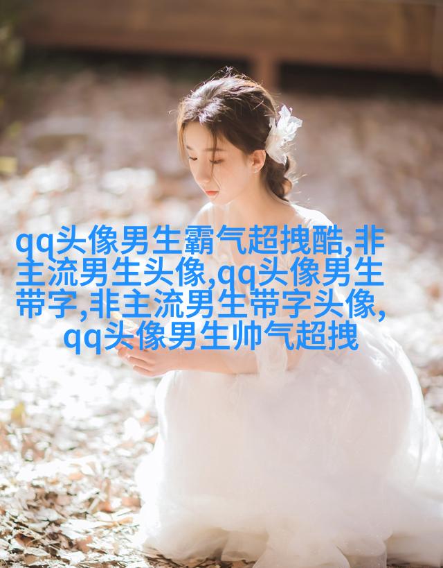 2023qq头像男生帅气呆萌高清图片(18张)