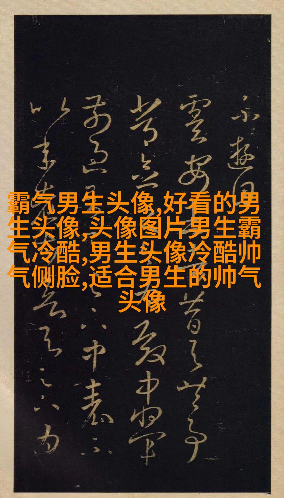 让人一眼就喜欢的男生头像(共24张)