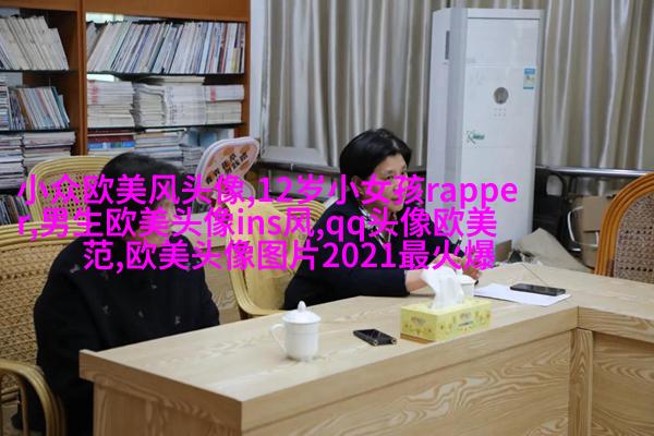 欧美最潮流头像(28张)