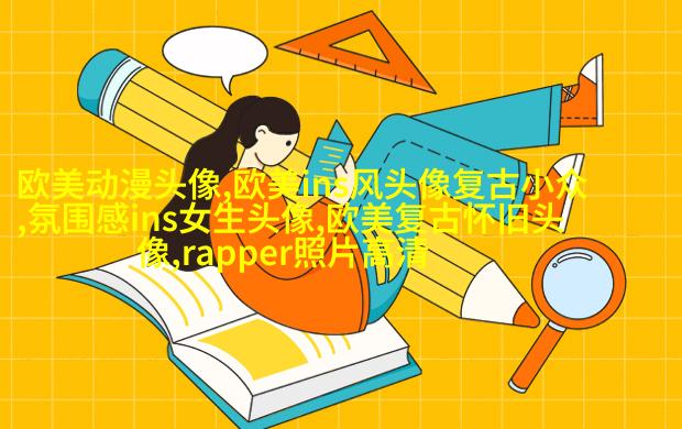 时尚气质欧美女头像图片(精选20张)