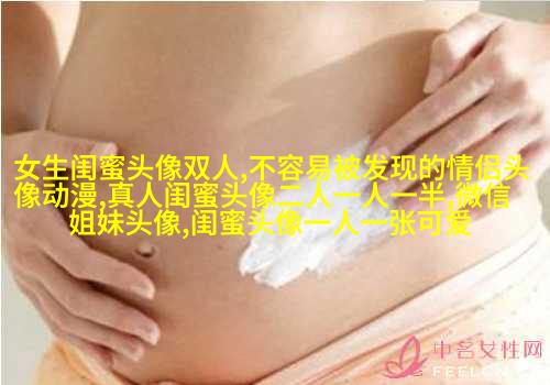 好姐妹好闺蜜qq头像大全