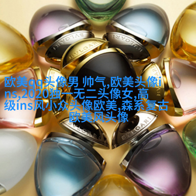 女生头像欧美范霸气_微信女生头像欧美