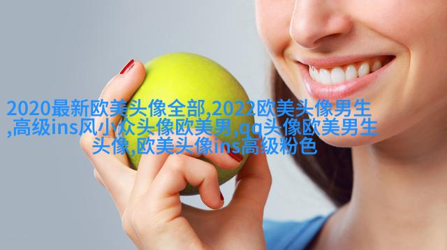 微信头像欧美女生霸气高冷头像(24张)