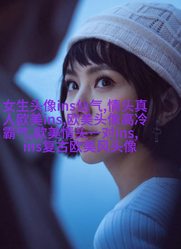 优雅妩媚的欧美女生头像_寻找曾经有你的风景