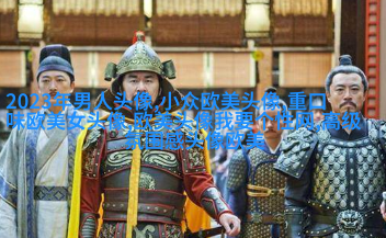 个性狂野的欧美女生头像