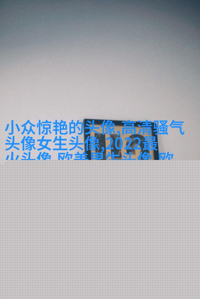 欧美黑白女生头像