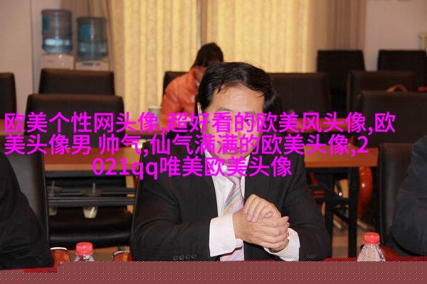欧美小清新男神头像_女生心中的白马王子