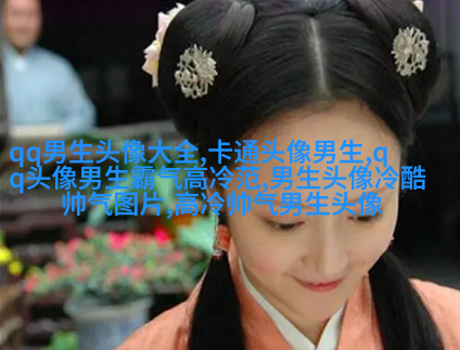 超酷高冷的男生头像(优选18张)