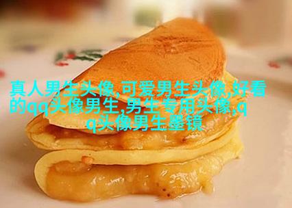 黑白帅气的男生带字qq头像图片(共40张)