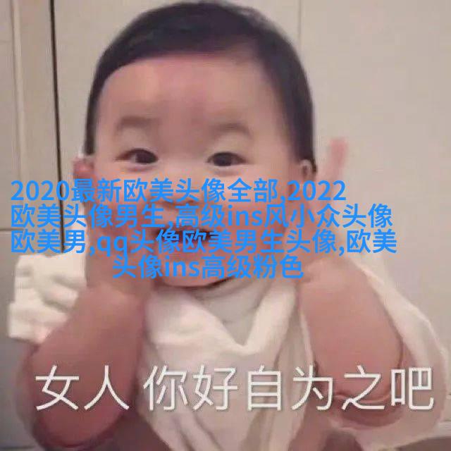 微信头像欧美女生霸气高冷头像(24张)