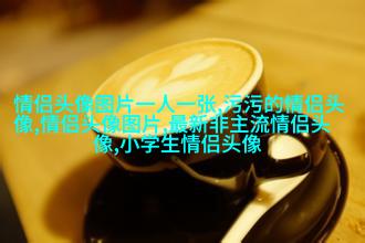永远不撞的情侣头像动漫(共20张)