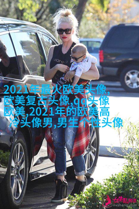 霸气欧美范女生头像_微博欧美女生头像