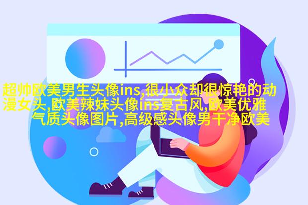 欧美阳光意境男头像
