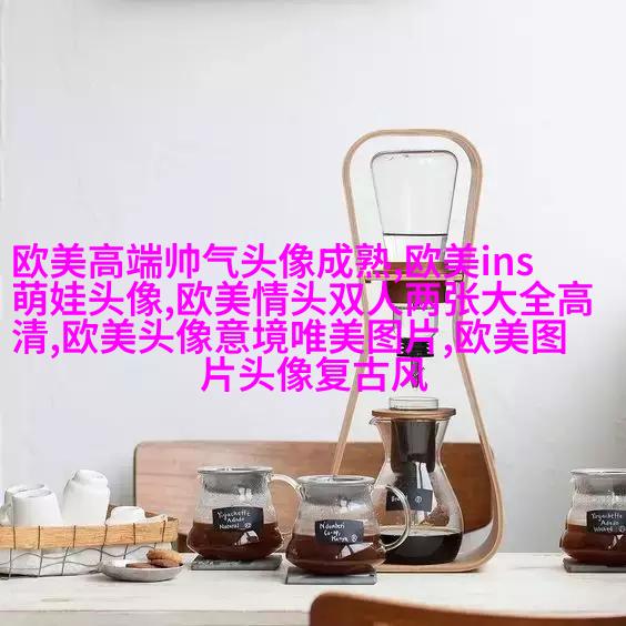 欧美复古女生头像