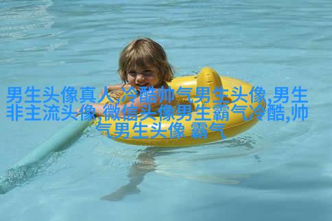 最火头像男生高清图片大全(优选22张)