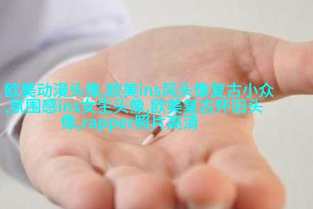 时尚气质欧美女头像图片(精选20张)