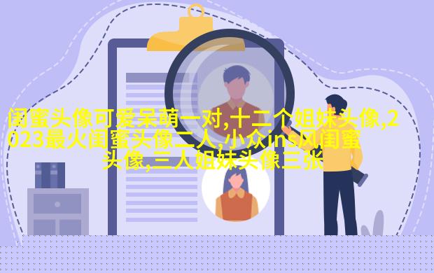好姐妹情深头像