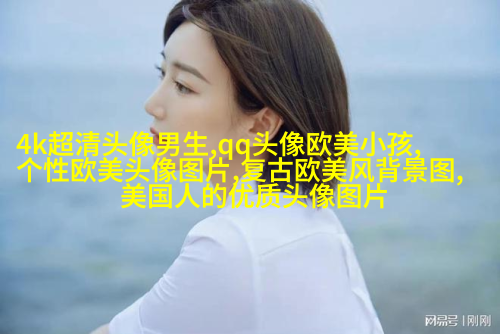 清新小女孩欧美头像