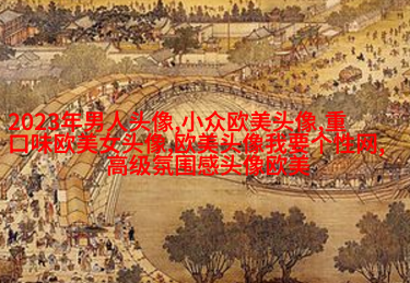 个性狂野的欧美女生头像