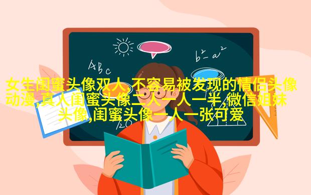好姐妹好闺蜜qq头像大全