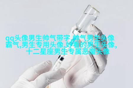 酷到没边际的男生魅力头像合集图片(优选18张)